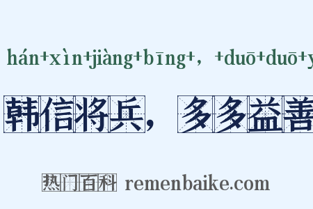 韩信将兵，多多益善是什么意思的图片